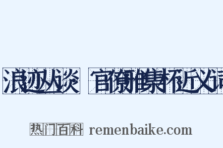 浪迹丛谈·官僚雅集杯近义词是什么意思的图片